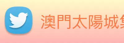澳門太陽城集團 Logo